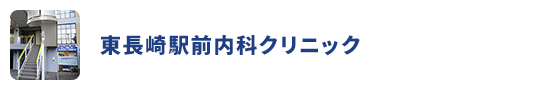 東長崎駅前内科クリニック