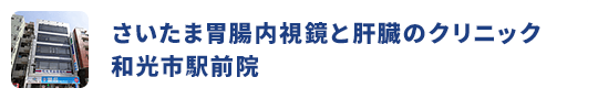 さいたま胃腸内視鏡と肝臓のクリニック和光市駅前院