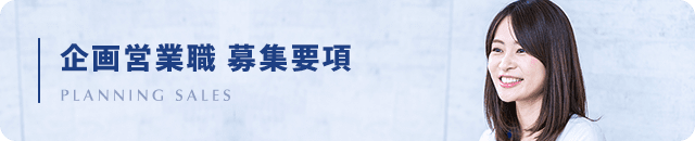 企画営業職 募集要項