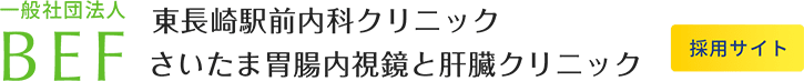 一般社団法人BEF 東長崎駅前内科クリニック さいたま胃腸内視鏡と肝臓クリニック 採用サイト