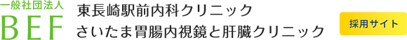 一般社団法人BEF 東長崎駅前内科クリニック さいたま胃腸内視鏡と肝臓クリニック 採用サイト